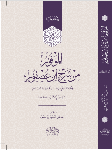 الموفور من شرح ابن عصفور