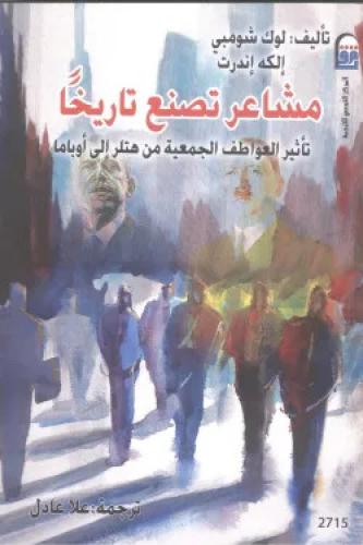 مشاعر تصنع تاريخا