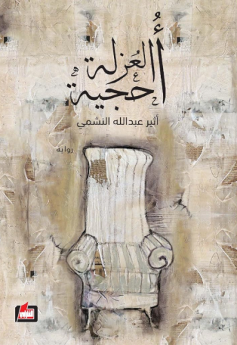 أحجية العزلة