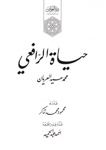 حياة الرافعي