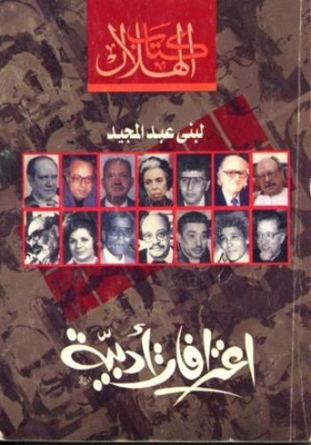 اعترافات أدبية