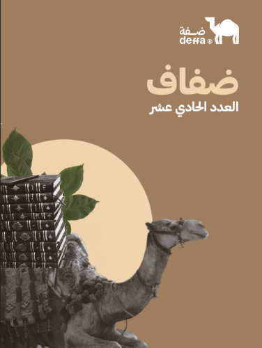 نشرة ضفاف - العدد الحادي عشر