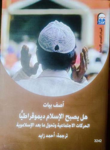 هل يصبح الإسلام ديموقراطيا ؟