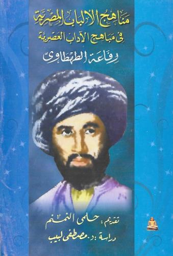 مناهج الألباب المصرية في مباهج الآداب العصرية