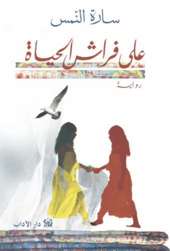 على فراش الحياة