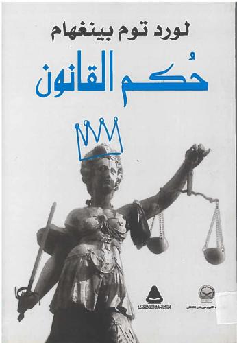 حكم القانون