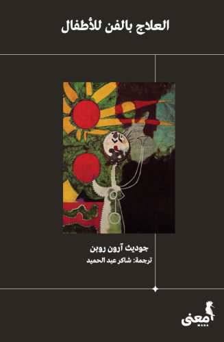 العلاج بالفن للأطفال