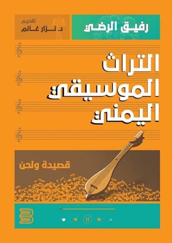 التراث الموسيقي اليمني