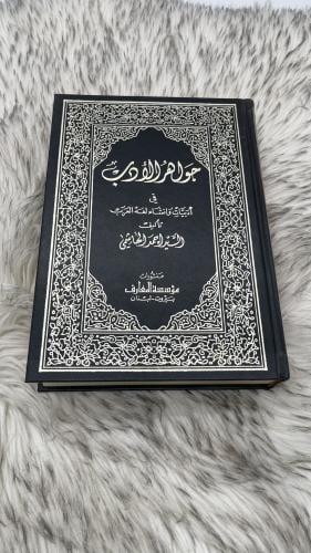 جواهر الأدب