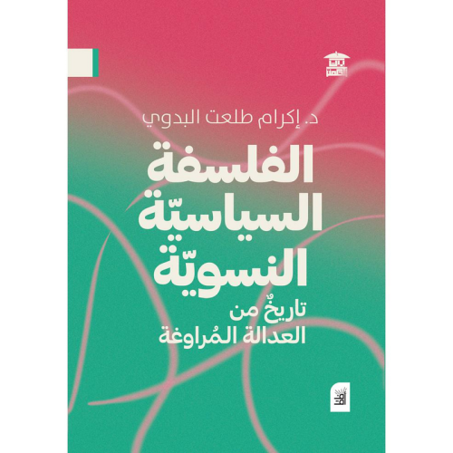 الفلسفة السياسية النسوية