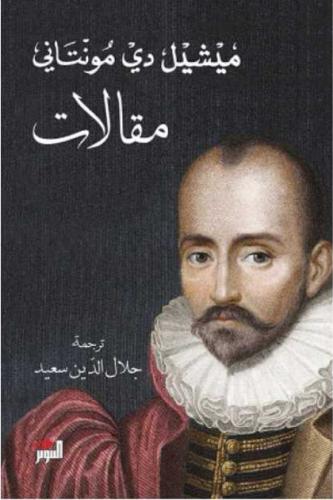 مقالات ميشيل دي مونتاني