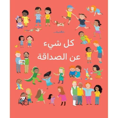 كل شئ عن الصداقة