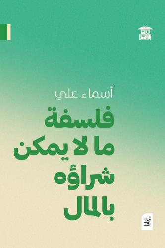 فلسفة ما لا يمكن شراؤه بالمال