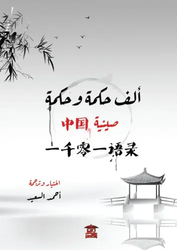 ألف حكمة وحكمة صينية