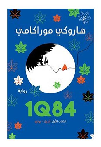 1Q84 الكتاب الأول أبريل - يونيو