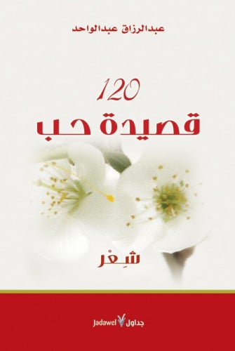120 قصيدة حب لـ عبدالرزاق عبدالواحد