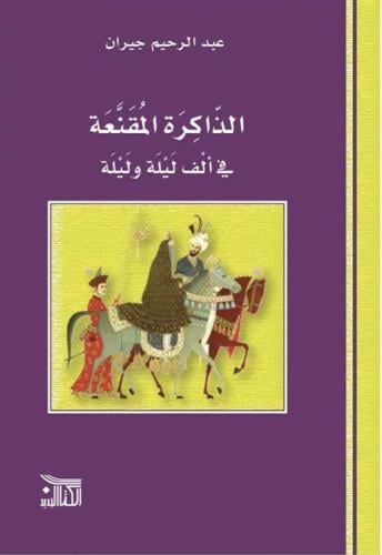 الذاكرة المقنعة في ألف ليلة وليلة