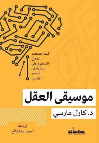 موسيقى العقل