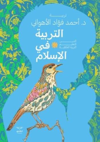 التربية في الإسلام