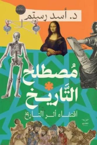 مصطلح التاريخ