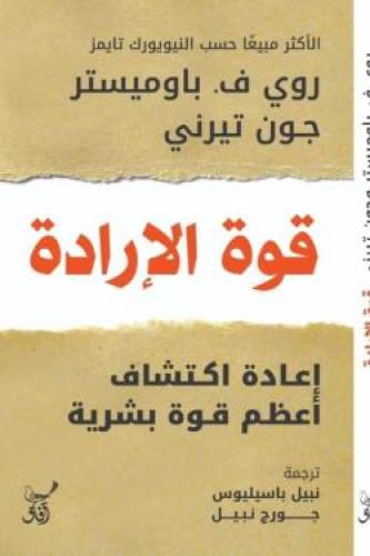 قوة الإرادة