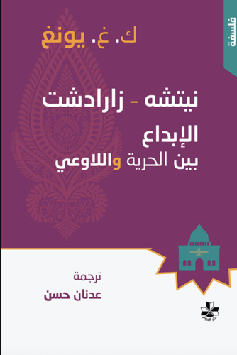 نيتشه - زارادشت الإبداع بين الحرية واللاوعي