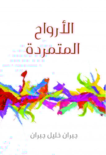 الأرواح المتمردة