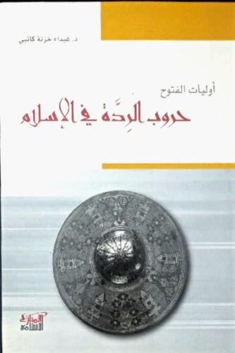 أوليات الفتوح حروب الردة في الإسلام