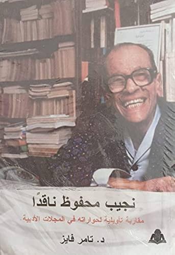 نجيب محفوظ ناقدا