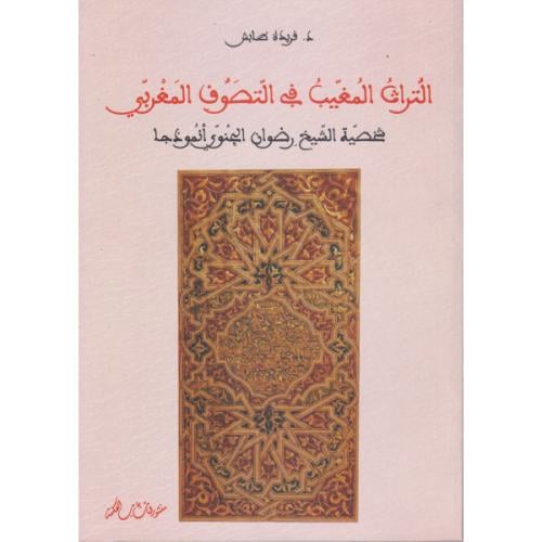 التراث المغيب في التصوف المغربي