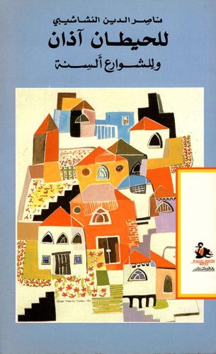 للحيطان آذان