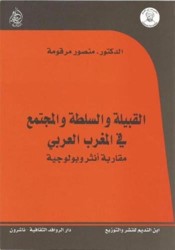 القبيلة والسلطة والمجتمع في المغرب العربي
