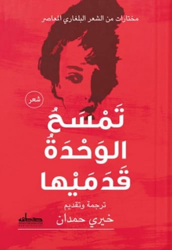 تمسح الوحدة قدميها (مختارات من الشعر البلغاري)