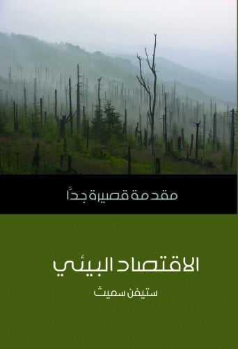 الاقتصاد البيئي