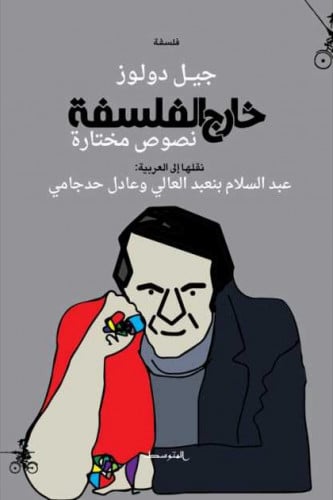 خارج الفلسفة