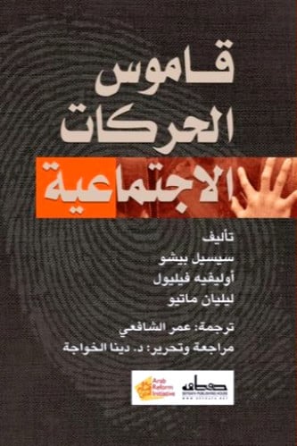 قاموس الحركات الاجتماعية