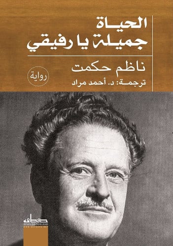 الحياة جميلة يا رفيقي