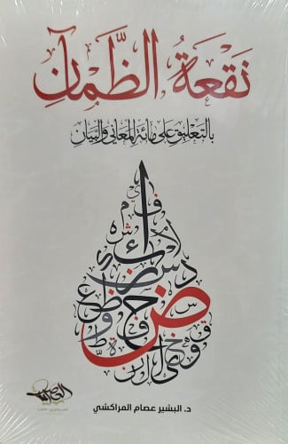 نقعة الظمآن