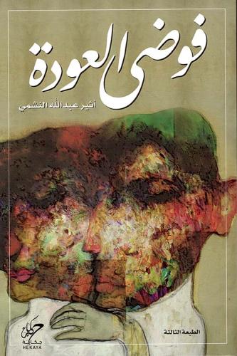 فوضي العودة