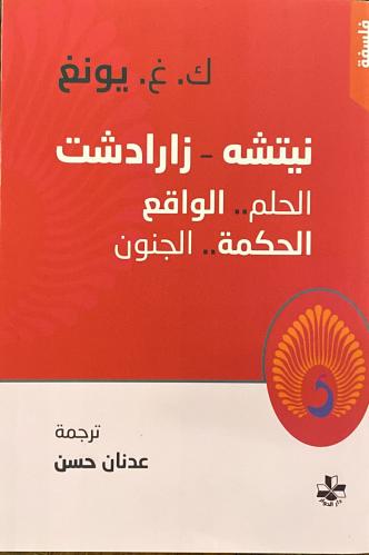 نيتشه - زارادشت الحلم الواقع الحكمة الجنون