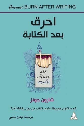 احرق بعد الكتابة