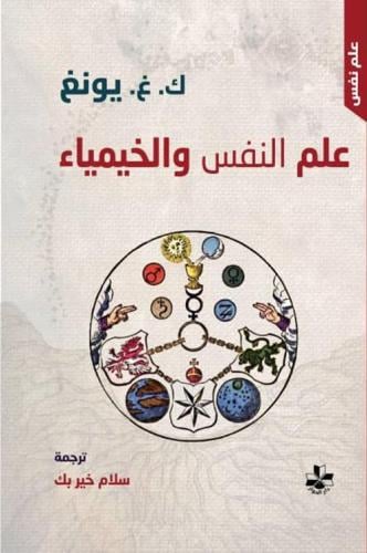 علم النفس والخيمياء