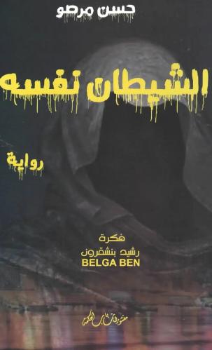 الشيطان نفسه