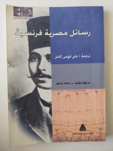 رسائل مصرية فرنسية