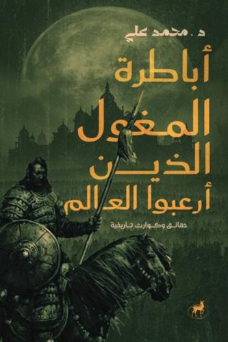 أباطرة المغول الذين أرعبوا العالم