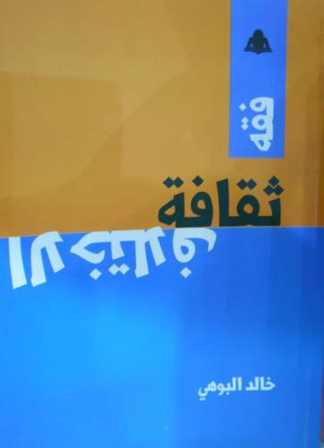 فقة ثقافة الاختلاف