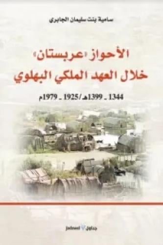 الأحواز "عربستان" خلال العهد الملكي البهلوي