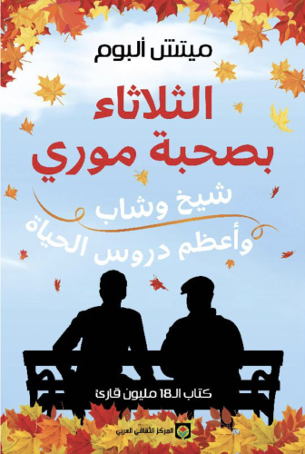 الثلاثاء بصحبة موري