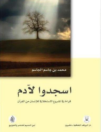 اسجدوا لآدم