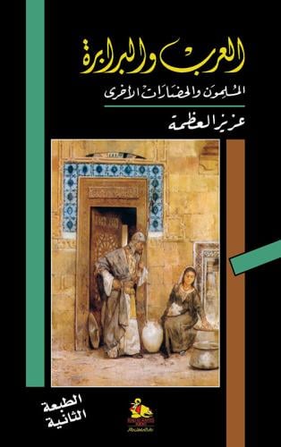 العرب والبرابرة المسلمون والحضارات الأخرى